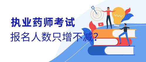 執業藥師考試報名人數為何只增不減？